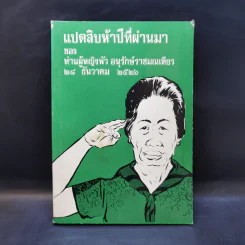 แปดสิบห้าปีที่ผ่านมา - ท่านผู้หญิงพัว อนุรักษ์ราชมณเฑียร รูปที่ 1