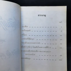 แปดสิบห้าปีที่ผ่านมา - ท่านผู้หญิงพัว อนุรักษ์ราชมณเฑียร รูปที่ 8