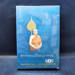 กฎแห่งกรรม ธรรมปฏิบัติ เล่ม 19 - พระธรรมสิงหบุราจารย์