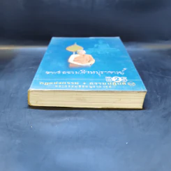 กฎแห่งกรรม ธรรมปฏิบัติ เล่ม 19 - พระธรรมสิงหบุราจารย์ รูปที่ 4