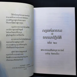 กฎแห่งกรรม ธรรมปฏิบัติ 20 - พระสิงหบุราจารย์ รูปที่ 9