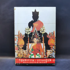 กฎแห่งกรรม ธรรมปฏิบัติ 3 - พระราชสุทธิญาณมงคล รูปที่ 1