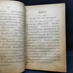 วิถีธรรม งานฌาปนกิจ คุณหญิง (ฟ้อน) ประพันธ์รำไพ รูปที่ 10