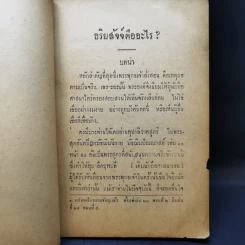 อริยสัจจ์คืออะไร (คู่มือนักศึกษาชั้นเตรียมสภาการศึกษา) - สุชีโว ภิกขุ รูปที่ 12