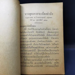 ชาวพุทธควรจะเชื่ออย่างไร - ปัญญานันทภิกขุ งานฌาปนกิจศพ นางบุญเต็ม (ติ๋ว) วิวัฒนเศรษฐ์ รูปที่ 11