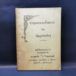 ชาวพุทธควรจะเชื่ออย่างไร - ปัญญานันทภิกขุ งานฌาปนกิจศพ นางบุญเต็ม (ติ๋ว) วิวัฒนเศรษฐ์