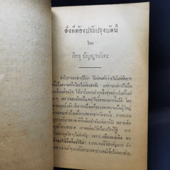 ทางเดินของชีวิต - ท่านพุทธทาสภิกขุ งานฌาปนกิจศพ นายเล็ก โกเมศ รูปที่ 10