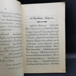 ธัมมนิยามกถาเทศนา งานฌาปนกิจศพ นายแดง กลิ่นสุวรรณ รูปที่ 10
