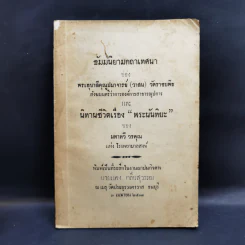 ธัมมนิยามกถาเทศนา งานฌาปนกิจศพ นายแดง กลิ่นสุวรรณ รูปที่ 1
