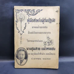 งานฌาปนกิจศพ นางชุมสาย แผ้วพาลชล รูปที่ 1