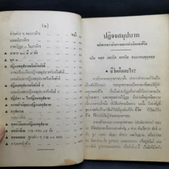 ปฏิจจสมุปบาท หลักธรรมว่าด้วยระบบการกำเนิดแห่งชีวิต ฉบับสังเขป - พิทูร มลิวัลย์ รูปที่ 12