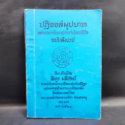 ปฏิจจสมุปบาท หลักธรรมว่าด้วยระบบการกำเนิดแห่งชีวิต ฉบับสังเขป - พิทูร มลิวัลย์ รูปที่ 1