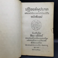 ปฏิจจสมุปบาท หลักธรรมว่าด้วยระบบการกำเนิดแห่งชีวิต ฉบับสังเขป - พิทูร มลิวัลย์ รูปที่ 9