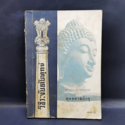 วิธีระงับดับทุกข์ ตามแนวคำสอนของพุทธทาสภิกขุข รูปที่ 1