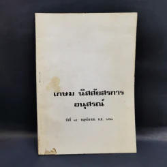 อนุสรณ์ เกษม นิสสัยสรกาน รูปที่ 1