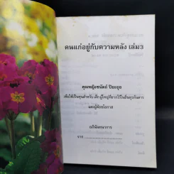 คนแก่อยู่กับความหลัง เล่ม 3 - คุณหญิงชนัตถ์ ปิยะอุย รูปที่ 8