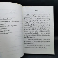 คนแก่อยู่กับความหลัง เล่ม 3 - คุณหญิงชนัตถ์ ปิยะอุย รูปที่ 10