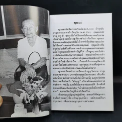 คนแก่อยู่กับความหลัง เล่ม 4 - คุณหญิงชนัตถ์ ปิยะอุย รูปที่ 12