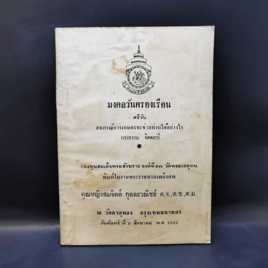 อนุสรณ์งานพระราชทานเพลิงศพ คุณหญิงสมจิตต์ กุลละวณิชย์ รูปที่ 1