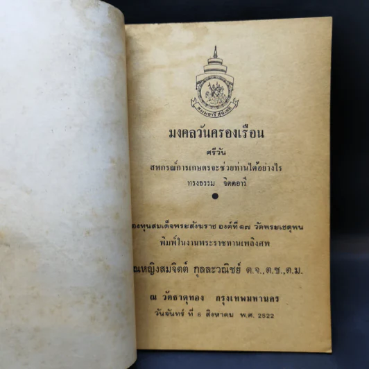 อนุสรณ์งานพระราชทานเพลิงศพ คุณหญิงสมจิตต์ กุลละวณิชย์ รูปที่ 8