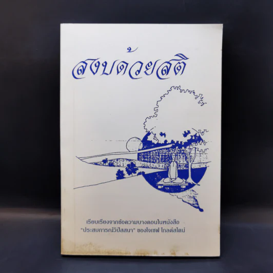 สงบด้วยสติ - โจเซฟ โกลด์สไตน์ รูปที่ 1