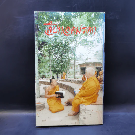 แจกมรดกพุทธทาส รูปที่ 2