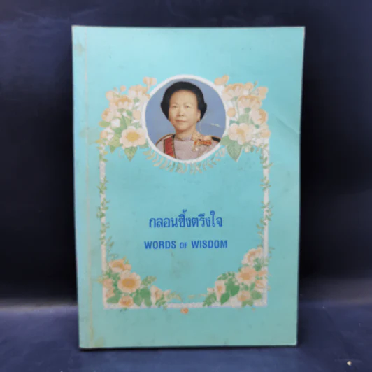 กลอนซึ้งตรึงใจ - คุณหญิงบุญสิริ ชวลิตธำรง รูปที่ 1