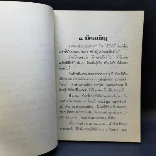 ไม่ได้ใฝ่ฝัน - พระปัญญาคุณ ปุณณะวังโส รูปที่ 11