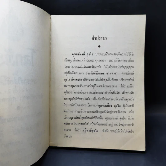 อนุสรณ์งานฌาปนกิจศพ คุณแม่หงษ์ สุขใจ รูปที่ 9