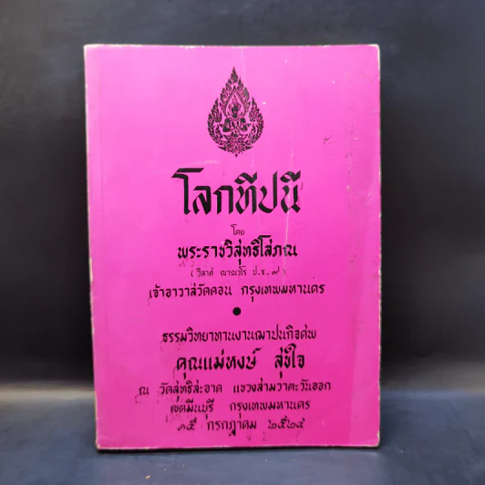 อนุสรณ์งานฌาปนกิจศพ คุณแม่หงษ์ สุขใจ รูปที่ 1