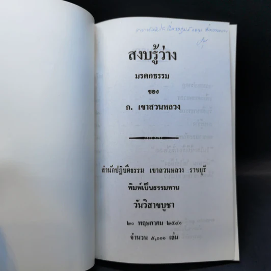 สงบรู้ว่าง - ก.เขาสวนหลวง รูปที่ 8