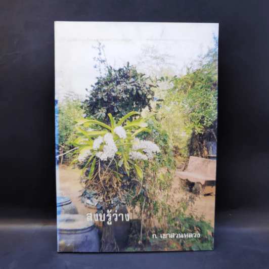 สงบรู้ว่าง - ก.เขาสวนหลวง รูปที่ 1