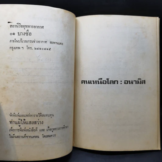 คนเหนือโลก - อนามิส รูปที่ 9
