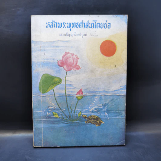 หลักพระพุทธศาสนาโดยย่อ - หลวงปริญญาโยควิบูลย์ รูปที่ 1