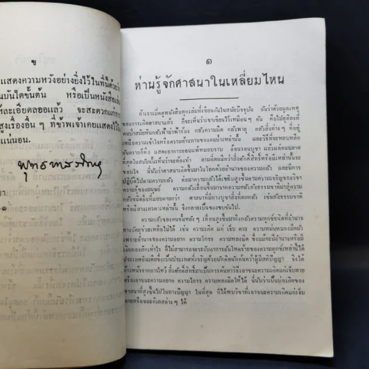 คู่มือมนุษย์ - ท่านพุทธทาส (อนุสรณ์งานฌาปนกิจศพ นางโสภณอักษรกิจ) รูปที่ 12