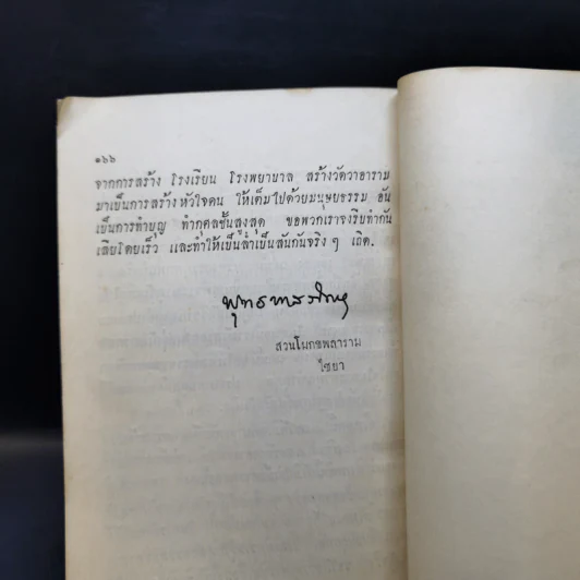 คู่มือมนุษย์ - ท่านพุทธทาส (อนุสรณ์งานฌาปนกิจศพ นางโสภณอักษรกิจ) รูปที่ 13