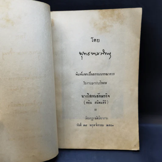 คู่มือมนุษย์ - ท่านพุทธทาส (อนุสรณ์งานฌาปนกิจศพ นางโสภณอักษรกิจ) รูปที่ 8