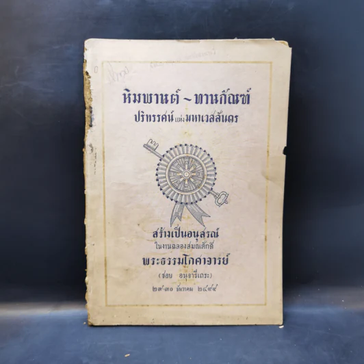 หิมพานต์-ทานกัณฑ์ สร้างเป็นอนุสรณ์ในงานฉลองสมณศักดิ์ พระธรรมโกศาจารย์ รูปที่ 1