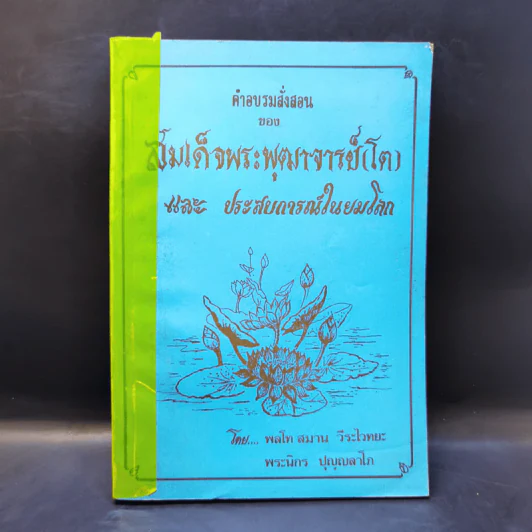 คำอบรมสั่งสอนของสมเด็จพระพุฒาจารย์ (โต) และประสบการณืในยมโลก รูปที่ 1
