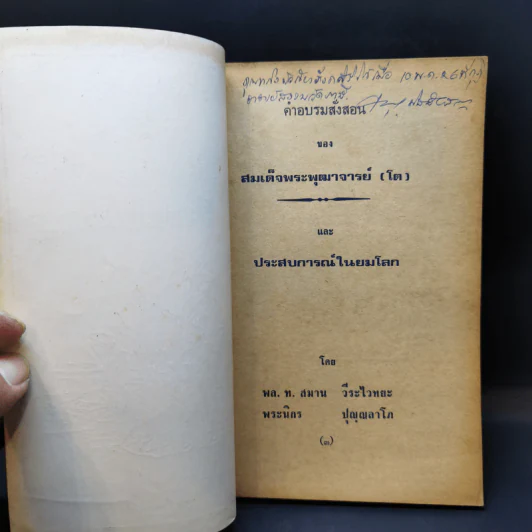 คำอบรมสั่งสอนของสมเด็จพระพุฒาจารย์ (โต) และประสบการณืในยมโลก รูปที่ 8