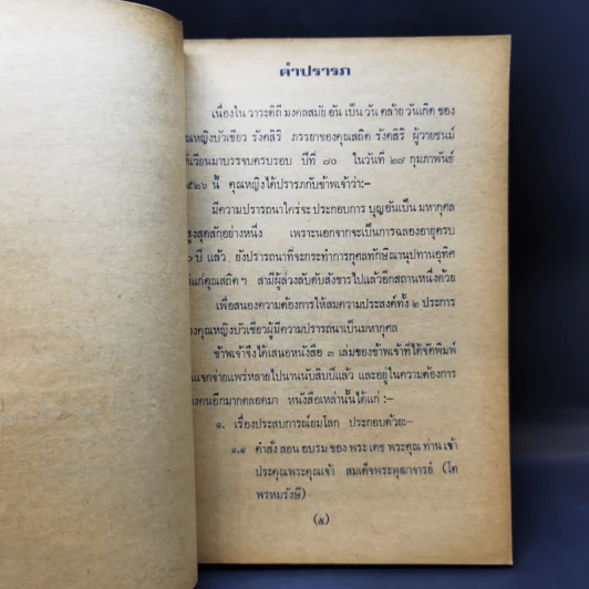 คำอบรมสั่งสอนของสมเด็จพระพุฒาจารย์ (โต) และประสบการณืในยมโลก รูปที่ 9