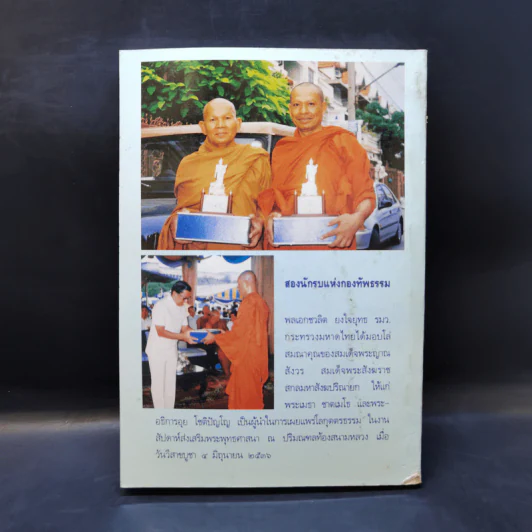 โลกุตตรธรรม ที่ระลึกงานทอดกฐิน ธนาคารออมสิน 7 พ.ย.2536 รูปที่ 2