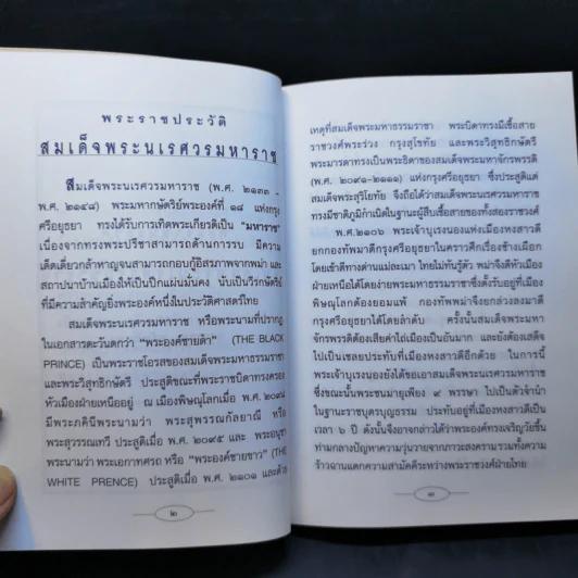 สมเด็จพระนเรศวรมหาราช วีรกษัตริย์ผู้ยิ่งใหญ่ รูปที่ 10