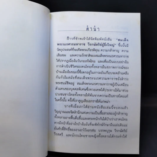 สมเด็จพระนเรศวรมหาราช วีรกษัตริย์ผู้ยิ่งใหญ่ รูปที่ 8
