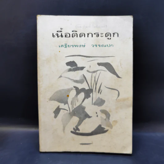 เนื้อติดกระดูก - เสฐียรพงษ์ วรรณปก รูปที่ 1