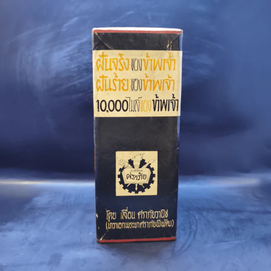 Boxset ฝันร้ายของข้าพเจ้า ฝันจริงของข้าพจ้า 10,000 ไมล์ของข้าพเจ้า - เลื่อน ศราภัยวานิช (หายาก) รูปที่ 5