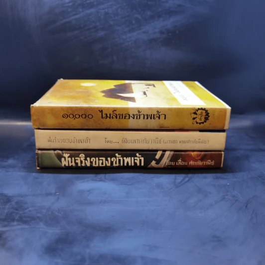 Boxset ฝันร้ายของข้าพเจ้า ฝันจริงของข้าพจ้า 10,000 ไมล์ของข้าพเจ้า - เลื่อน ศราภัยวานิช (หายาก) รูปที่ 6