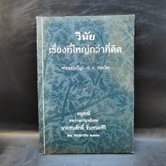 อนุสรณ์พระราชทานเพลิงศพ นายสมศักดิ์ จันทนะศิริ รูปที่ 1