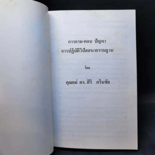 คุณแม่สิริ ตอบปัญหา การปฏิบัติวิปัสสนากรรมฐาน เล่ม 3 รูปที่ 8