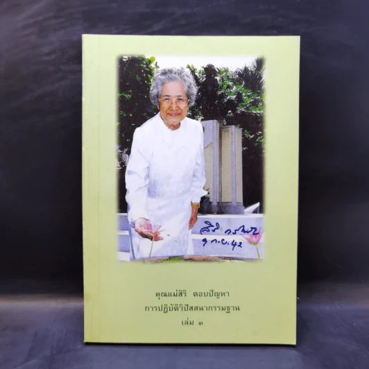 คุณแม่สิริ ตอบปัญหา การปฏิบัติวิปัสสนากรรมฐาน เล่ม 3 รูปที่ 1